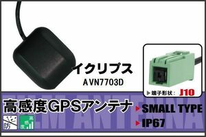 GPSアンテナ 据え置き型 イクリプス ECLIPSE AVN7703D 用 100日保証付 地デジ ワンセグ フルセグ 高感度 受信 防水 汎用 マグネット