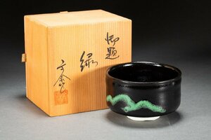 【善古堂】某有名オークション買入 時代物 古瀬戸 杉浦文泰造 御題「緑」 黒茶碗 骨董品 古美術 0410-34H01