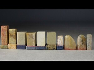 【西】Ｑ157 書道具/文房具 印材 10点 寿山石