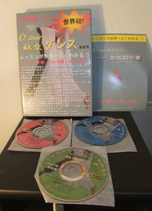 社交ダンス　”世界初！ 教習用！ 初級編（中級編迄） レッスンが世界一良くわかる 教習用！