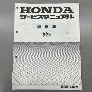 【中古】 ホンダ タクト AF24 サービスマニュアル 追補