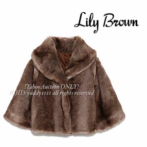 新品タグ付 未開封 Lily Brown リリーブラウン ポンチョ風フェイクファーコート ブラウン レディース アウター 即決