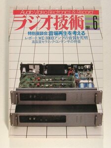 ラジオ技術1984年6月号◆特集 音場再生を考える/WE-300Bアンプの音質の究明