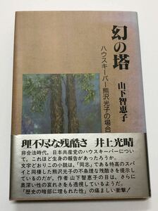 幻の塔　ハウスキーパー熊沢光子の場合　山下智恵子