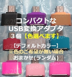 【Androidスマホ・タブレット】コンパクトなUSB変換アダプタ３個セット ⑲【タイプA ⇒ マイクロUSB】