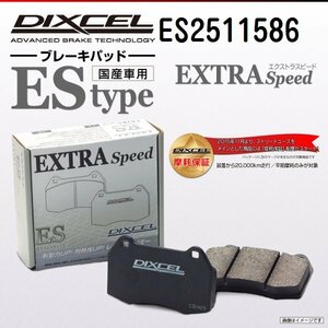 ES2511586 フィアット ブラーボ 1.4/1.6 16V/1.8 16V DIXCEL ブレーキパッド EStype フロント 送料無料 新品