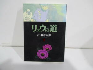 リュウの道　１巻初版　石ノ森章太郎　竹書房文庫