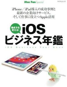 ｉＯＳビジネス年鑑 マイナビムック／マイナビ出版(編者)