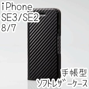 エレコム iPhone SE3・SE2・8・7 手帳型ケース 第3世代 ウルトラスリム マグネット 磁石 スマホ ソフトレザーカバー カーボンブラック 062