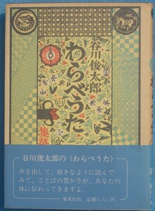 ◎◎わらべうた 谷川俊太郎著 集英社