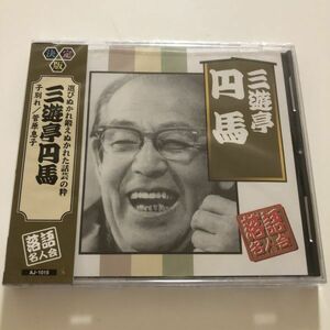 B25506　CD（中古）決定版 落語名人会　三遊亭円馬　子別れ/菅原息子