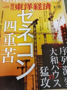 週刊東洋経済 ゼネコン　4重苦　送料込み