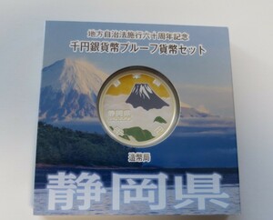 A1 ◇平成25年◇静岡県◇地方自治法施行60周年記念 千円銀貨プルーフ貨幣セット Aセット◇造幣局◇送料 185円◇同梱◇