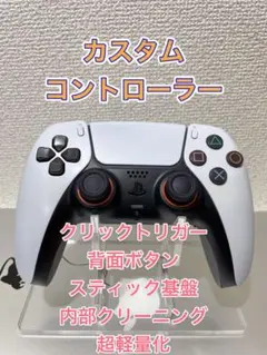 早い者勝ちPS5 カスタムコントローラー 背面ボタン デジタルトリガーバンパー