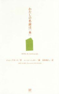 わたしの名前は「本」／ジョン・アガード(著者),金原瑞人(訳者),ニール・パッカー