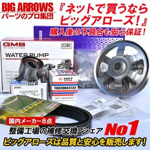 【最強セット】ゼスト JE1 JE2 21/01～H24/11 タイミングベルト ウォーターポンプ タペット サーモスタット 国内メーカー 8点 保証付