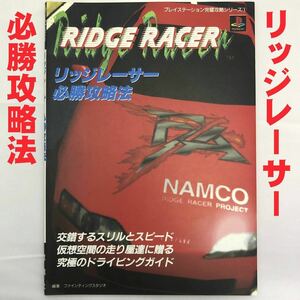 1●PS リッジレーサー必勝攻略法●攻略本 RIDGE RACER プレイステーション完璧攻略シリーズ1 ファインティングスタジオ 双葉社●