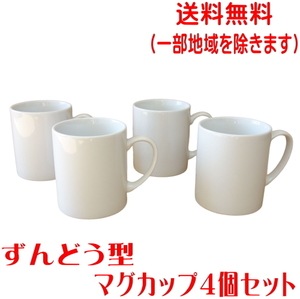 送料無料 マグカップ ずんどう 寸胴型 マグ 4個 セット 満水 280ml レンジ可 食洗機対応 美濃焼 日本製 陶器 洋食器 かわいい おしゃれ