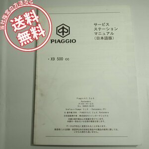 ネコポス便送料無料2000年PIAGGIOピアジオX9/500ｃｃ日本語版サービスステーションマニュアル配線図有