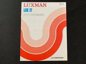 ▼カタログ LUXMAN ラックス キット全製品カタログ 1984年5月現在