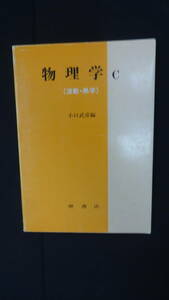 物理学C 波動・熱学 小口武彦 槇書店 MS230517-019