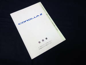 【￥600 即決】トヨタ カローラⅡ EL5# / NL5#型 取扱説明書 1995年