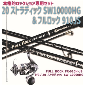 ロックショア FULL ROCK FR-910H-JS+シマノ 20 ストラディック SW 10000HG (shorejiggiset-36)