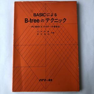 ●即決 BASICによるB-treeのテクニック PC-9801/E/Fのデータ管理法 昭和61年2刷 山本米雄 レトロ PC パソコン プログラム 言語 BASIC 