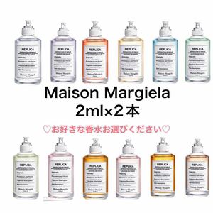 香水　メゾンマルジェラ　レプリカ　2本　2ml サンプル オードトワレ