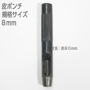 【訳アリ　未使用品】　皮ポンチ　規格サイズ８ｍｍ　打抜き