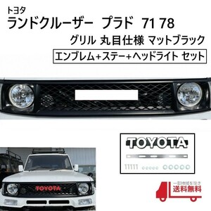 ランクル プラド 71 78 丸目 ヴィンテージ メッシュグリル マットブラック エンブレム ヘッドライト set 再再販 70 ルック 仕様