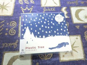 ★新品未開封/初回盤デジパック仕様★ツメタイヒカリ Plastic Tree(プラスティック トゥリー) 4943674013197 WPCV-10050