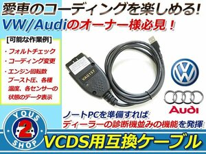 メール便 OBD2 15.7.1 VCDS 互換ケーブル VW AUDI 対応 コーディング