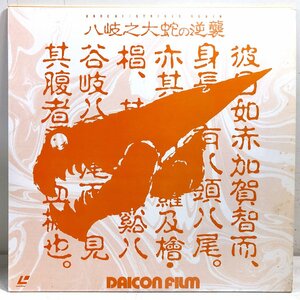 【貴重】LD「DAICON FILM / 八岐之大蛇の逆襲」赤井孝美/樋口真嗣/庵野秀明 アニメーション レーザーディスク DCF-1▲