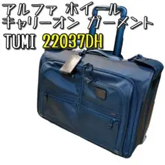 【美品】 TUMI 22037DH アルファ ホイール キャリーオン ガーメント