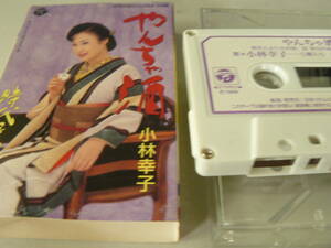 【稀少】カセットテープ (#40) 　小林幸子（再生確認済、ジャンク扱い）