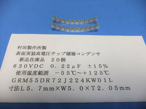 村田製作所製　表面実装・高電圧チップ積層コンデンサ　ＤＣ６３０Ｖ　０．２２μＦ　　２０個　新品在庫品　Ｂ
