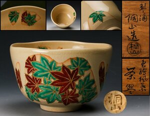 【佳香】和田桐山 琴浦窯 色絵楓葉茶碗 共箱 共布 茶道具 本物保証