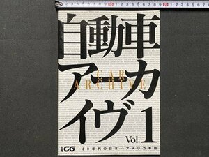 ｃ◆　自動車アーカイヴ　vol.1　60年代の日本 / アメリカ車篇　トヨタ　ニッサン　シボレー　プリマス　2000年　別冊CG　/　K50