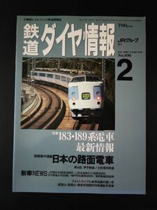 1993年2月号【鉄道ダイヤ情報・No,106】特集・183・189系電車最新情報/日本の路面電車