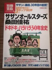 別冊宝島 サザンオールスターズ&桑田佳祐 ドキドキ&ハラハラ30年全史【送料込み】