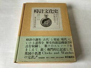 東京書房社 時計文化史 E・ブラットン 著 梅田治夫 訳 限定1000部 1974年発行 機械時計の誕生 ゼンマイの発明 時間による航海