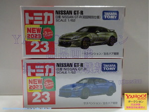 トミカ No.23 日産 NISSAN GT-R 初回特別仕様 & 通常 2台セット