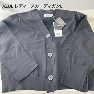 AZULレディースカーディガン　ブラック　Lサイズ 新品