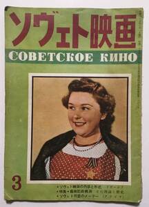 【ソヴェト映画】昭和25年6月第1巻第3号 ソヴェト映画の内容と形式 藝術記録映画特集 [管A-51]