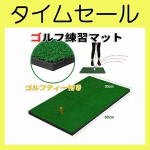 ゴルフ練習マット 30cm×60cm 室内　素振り 人工芝 ラフ ティー付き