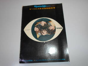 ビートルズ来日特別記念号 ミュージックライフ増刊号 1966 昭和41 Music Life BEATLES 封じ込みあり/ジョン・レノン/ポール・マッカトニー