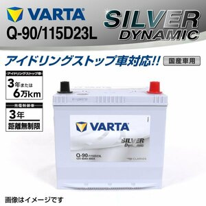 Q-90/115D23L VARTA バッテリー SLQ-90 ニッサン スカイライン SILVER Dynamic 送料無料 新品