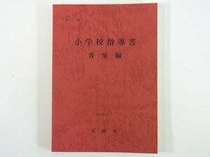 小学校指導書 音楽編 文部省 教育芸術社 1978 単行本 学校 教育 教師 教職