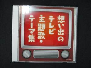 943＃中古CD ザ・ベスト 想い出のテレビ主題歌・テーマ集